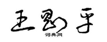 曾慶福王剛平草書個性簽名怎么寫