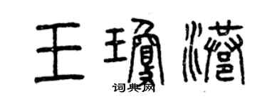 曾慶福王瓊港篆書個性簽名怎么寫