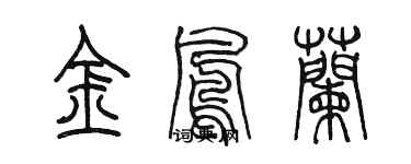 陳墨金鳳蘭篆書個性簽名怎么寫