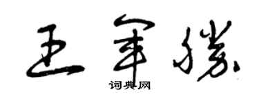 曾慶福王軍勝草書個性簽名怎么寫