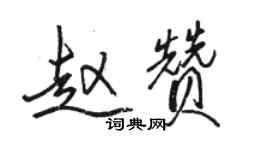 駱恆光趙贊行書個性簽名怎么寫