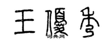 曾慶福王優秀篆書個性簽名怎么寫