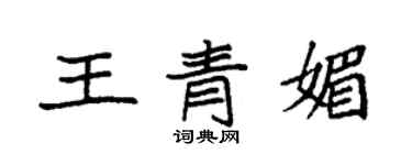 袁強王青媚楷書個性簽名怎么寫