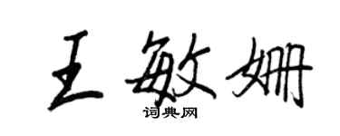 王正良王敏姍行書個性簽名怎么寫