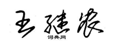 朱錫榮王繼農草書個性簽名怎么寫