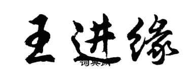 胡問遂王進緣行書個性簽名怎么寫