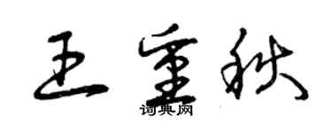 曾慶福王重秋草書個性簽名怎么寫