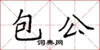 袁強包公楷書怎么寫