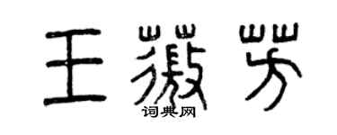 曾慶福王薇芳篆書個性簽名怎么寫