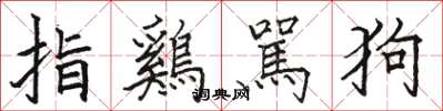 駱恆光指鷄駡狗楷書怎么寫
