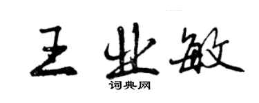 曾慶福王業敏行書個性簽名怎么寫
