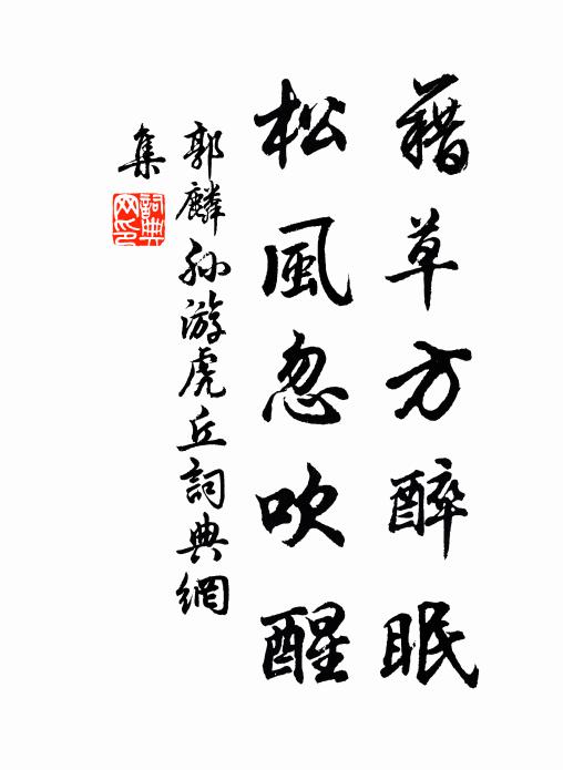 龍鱗已愛松身直,珠實還看柏葉垂 詩詞名句