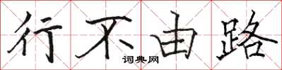 駱恆光行不由路楷書怎么寫