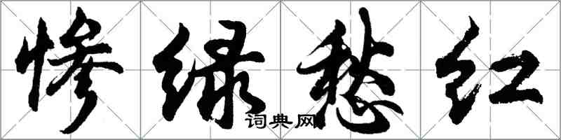 胡問遂慘綠愁紅行書怎么寫