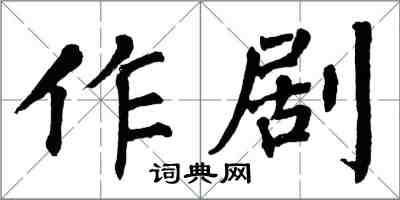 翁闓運作劇楷書怎么寫