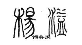 陳墨楊溢篆書個性簽名怎么寫