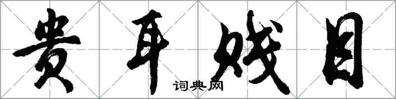 胡問遂貴耳賤目行書怎么寫