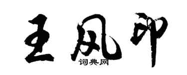 胡問遂王風印行書個性簽名怎么寫