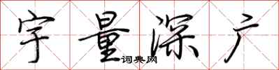 荊霄鵬宇量深廣行書怎么寫