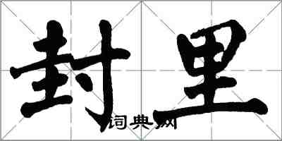 翁闓運封里楷書怎么寫