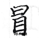 駱恆光寫的硬筆楷書冒