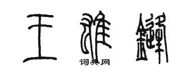 陳墨王雄鋒篆書個性簽名怎么寫