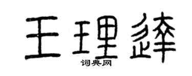 曾慶福王理達篆書個性簽名怎么寫