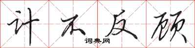 田英章計不反顧行書怎么寫