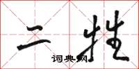 駱恆光二牲草書怎么寫