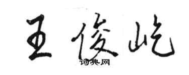 駱恆光王俊屹行書個性簽名怎么寫