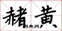 周炳元赭黃楷書怎么寫