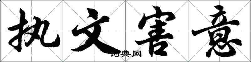 胡問遂執文害意行書怎么寫