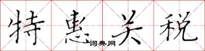 黃華生特惠關稅楷書怎么寫