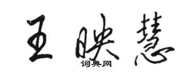 駱恆光王映慧行書個性簽名怎么寫