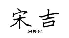 袁強宋吉楷書個性簽名怎么寫