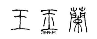 陳聲遠王玉蘭篆書個性簽名怎么寫