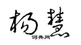 曾慶福楊慧草書個性簽名怎么寫