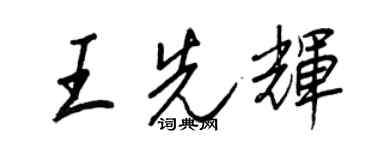 王正良王先輝行書個性簽名怎么寫