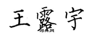 何伯昌王露宇楷書個性簽名怎么寫