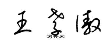 梁錦英王孝傲草書個性簽名怎么寫