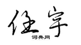 曾慶福任宇行書個性簽名怎么寫