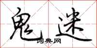 荊霄鵬鬼迷行書怎么寫