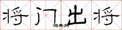 曾慶福將門出將隸書怎么寫