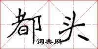 侯登峰都頭楷書怎么寫