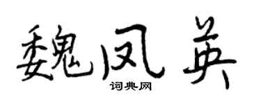 曾慶福魏鳳英行書個性簽名怎么寫