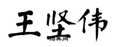 翁闓運王堅偉楷書個性簽名怎么寫