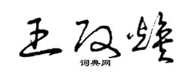 曾慶福王改煥草書個性簽名怎么寫