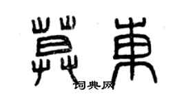 曾慶福莫東篆書個性簽名怎么寫