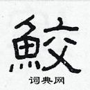 林少明寫的硬筆隸書鮫