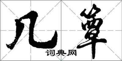 胡問遂幾簟行書怎么寫